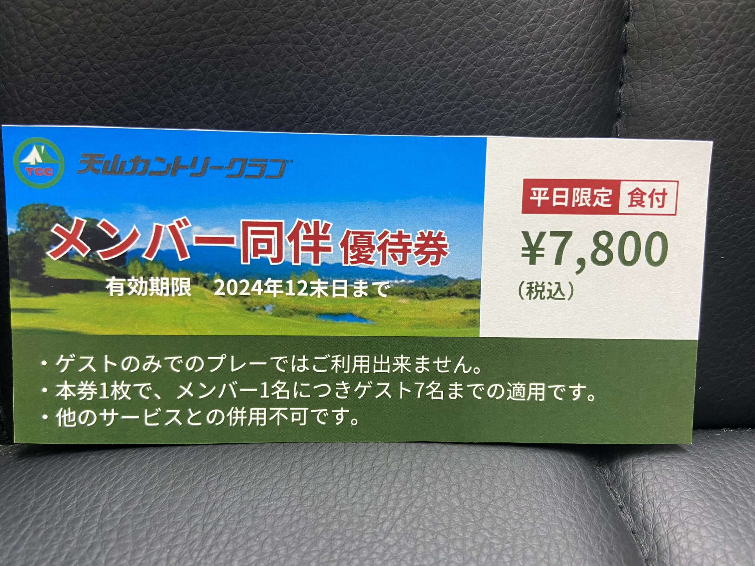 メンバー同伴優待券できました(^^♪ - 天山カントリークラブ ｜佐賀県多久市のゴルフ場